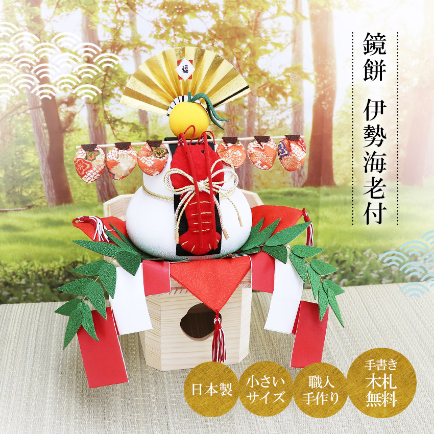 大阪長生堂 正月飾り 鏡餅 置物 ちりめん製 鏡もち 伊勢海老付 送料