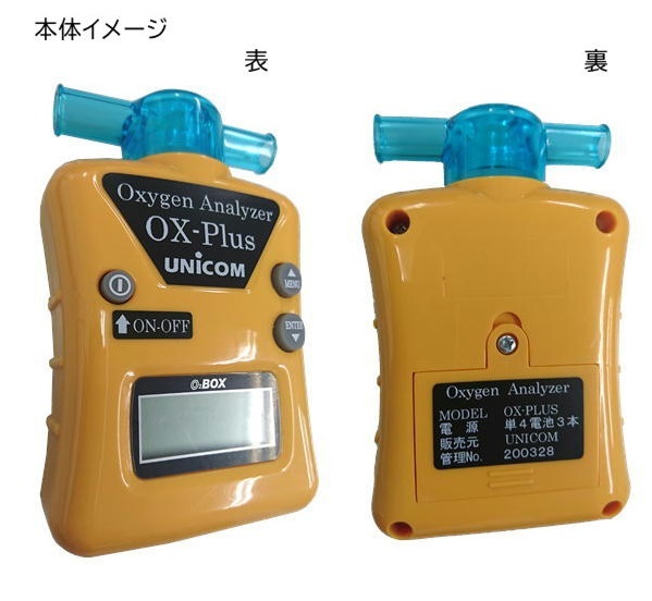ユニコム 酸素濃度計 オーエックスプラス OX-PLUS オキシメーター 酸素
