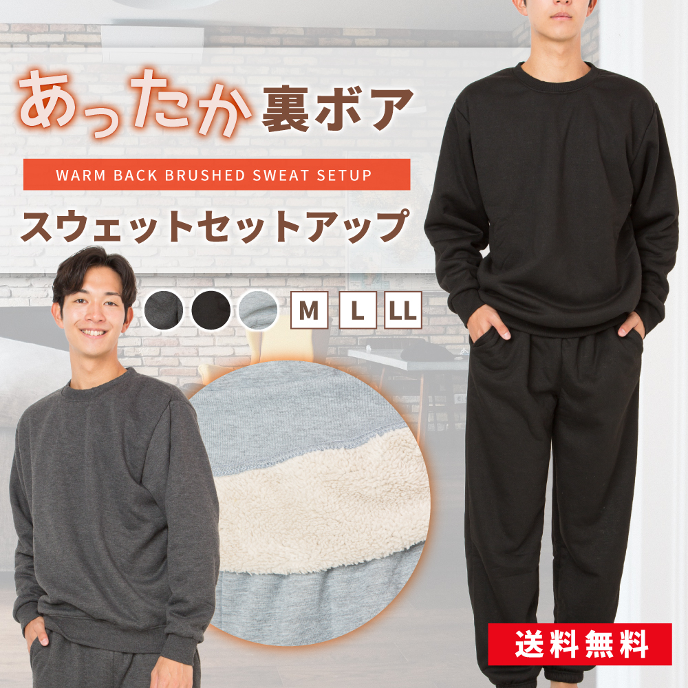 裏ボアスウェット セットアップ ブラック ライトグレー