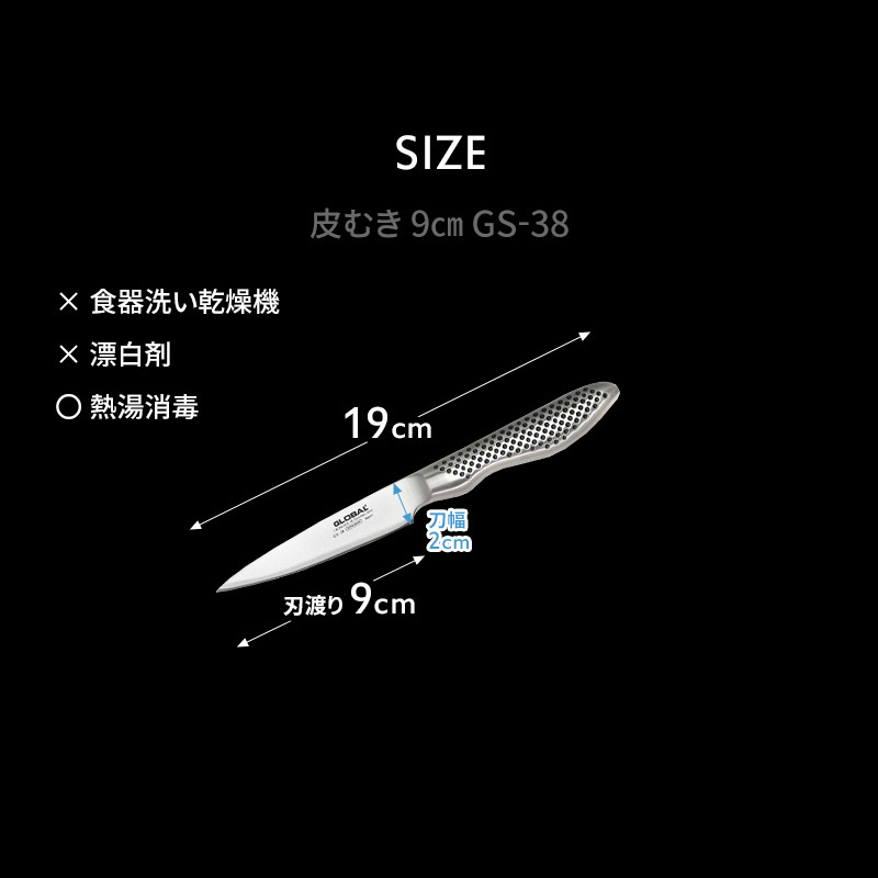 GLOBAL（グローバル） 特典付 皮むき 9cm GS-38 ナイフ 小型 包丁