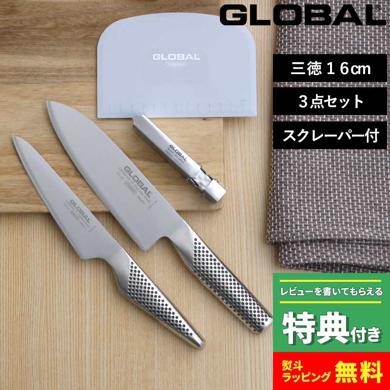 GLOBAL（グローバル） 特典付 三徳(16cm)3点セット スクレーパー付 GST
