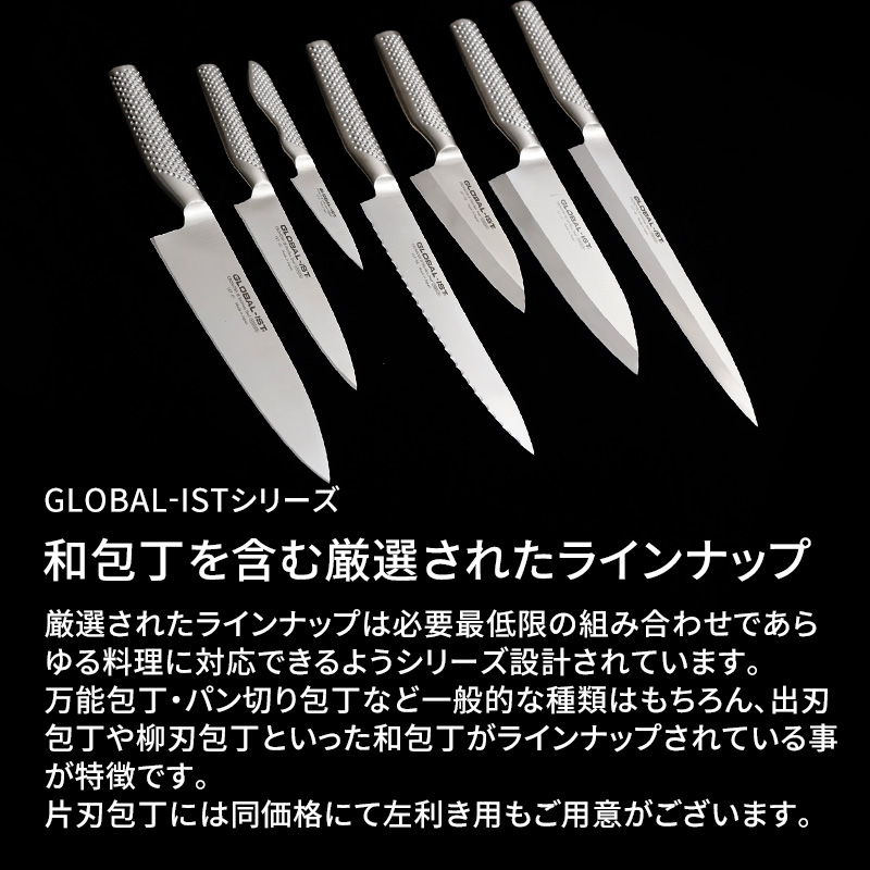 GLOBAL（グローバル） 特典付 GLOBAL-IST 小型 15cm IST-02 包丁 小型