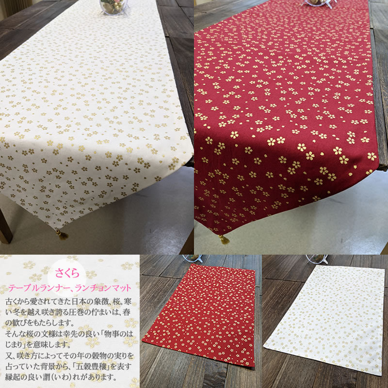 テーブルランナー さくら／七宝 (180×35cm 房含まず) おもてなしの心を