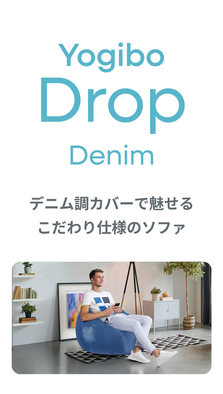 Yogibo（ヨギボー） 【送料無料】 Yogibo Drop Denim ( ヨギボー