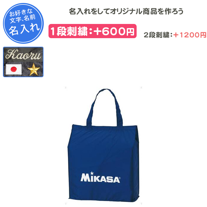 MIKASA（ミカサ） スポーツバッグ スポーツトートバッグ 名入れ ミカサ