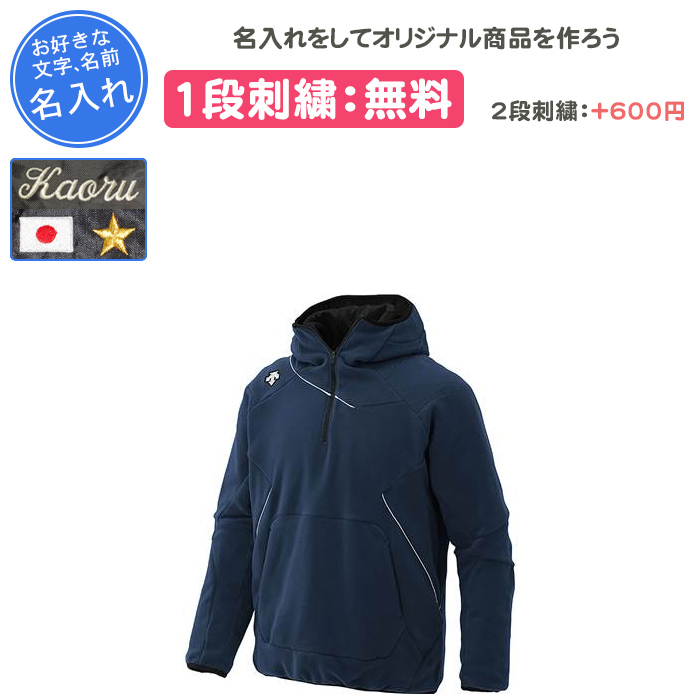 DESCENTE（デサント） 名入れ1段付き パーカー フリース 野球 ウエア