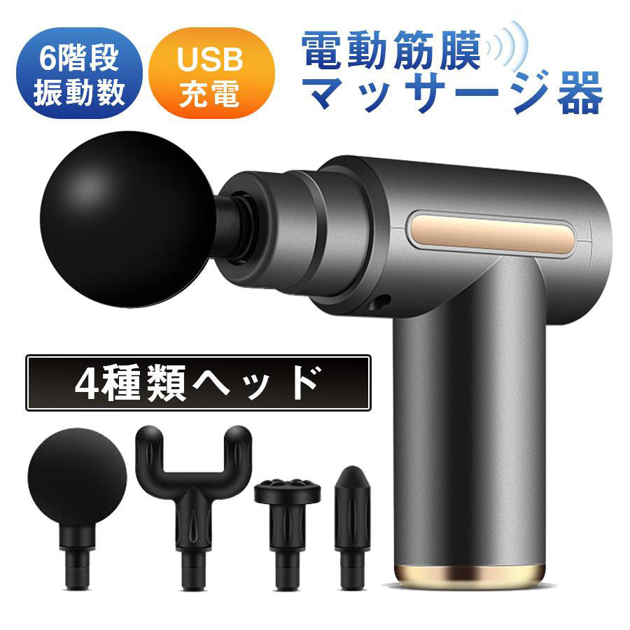 即納／ハンディ 筋膜リリース 電動 筋膜ケア ボディケアガン