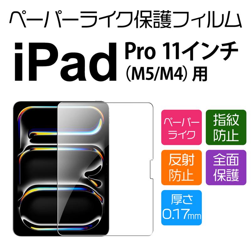 11インチ iPad Pro M5/M4 用ペーパーライクフィルム : NETの穴場OMIX