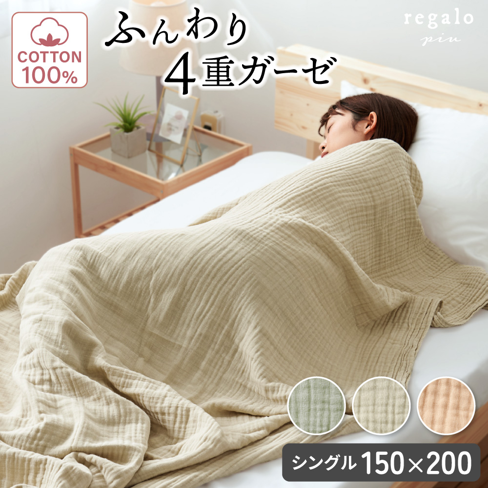 ガーゼケット シングル ガーゼ ブランケット 4重 綿100% タオルケット