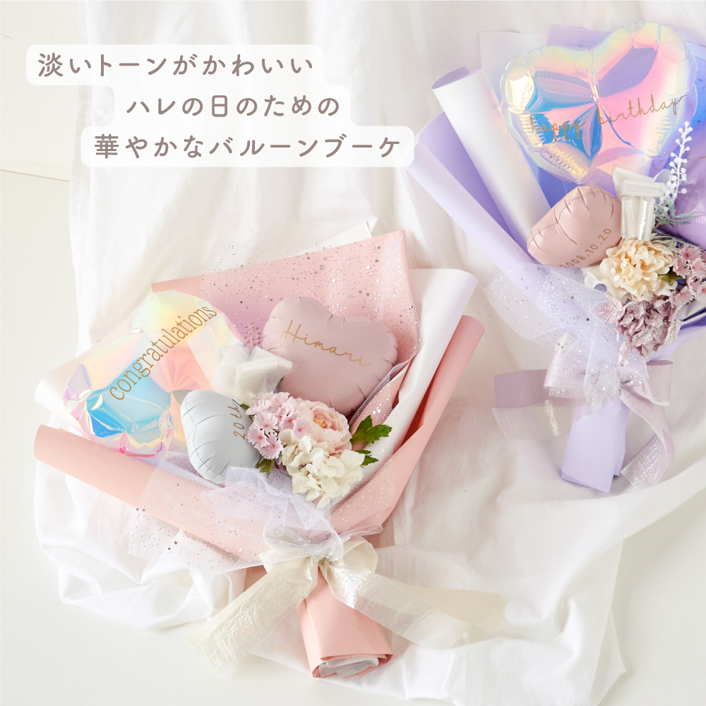 regalo 卒業式 花束 バルーン ブーケ 入学式 名前入り 名入れ 成人式