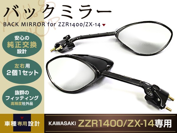 新品ZZR1400 ZX-14 バックミラー ミラー 純正タイプ ZXT40C 06- 左右