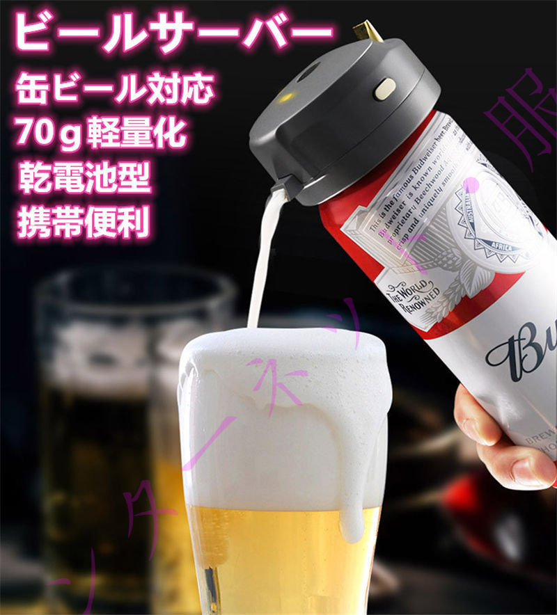 送料無料 ビールサーバー 缶ビール対応 泡立て 極細泡 クリーミー泡 超