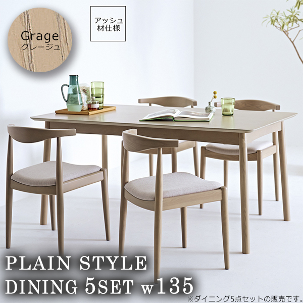 グレージュ ダイニングテーブル5点セット 食卓 幅135 つくえ 机