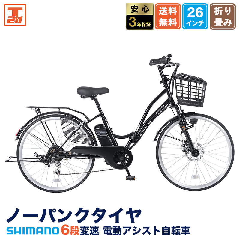 21Technology 3年間無料補償サービス付 電動自転車 電動アシスト自転車