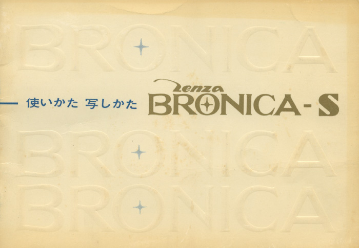 ブロニカの資料