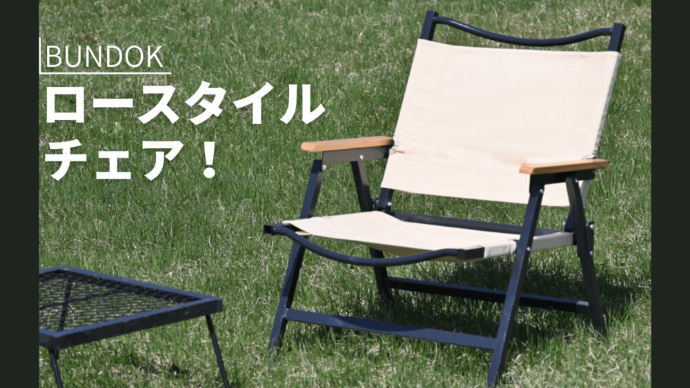 最強コスパメーカー バンドックのロースタイルチェアがいい！ | テント