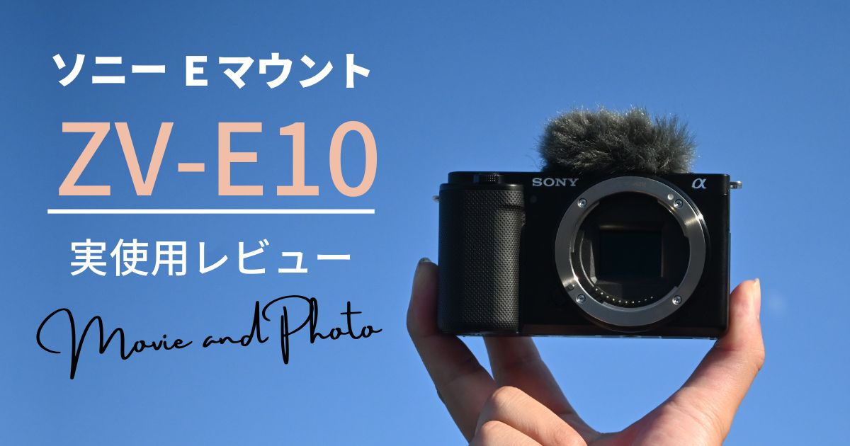 SONY VLOGCAM】ZV-E10の実使用レビュー｜静止画の使い勝手は