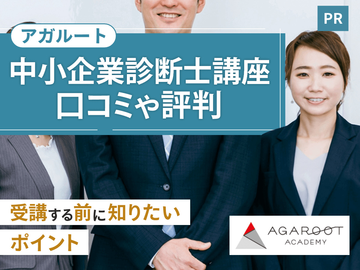 アガルート中小企業診断士講座の評判は？初学者向けの口コミやテキスト