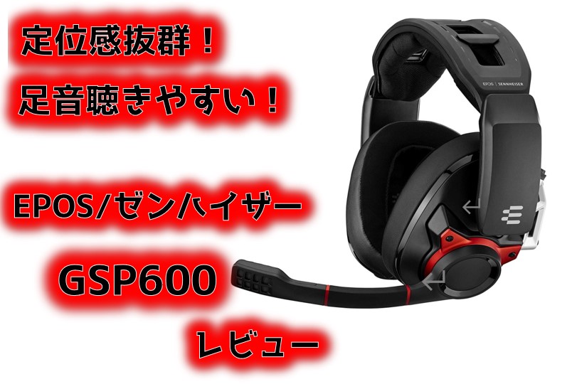 ゼンハイザーGSP600をステマ無しレビュー|音質使用感ともに最高の