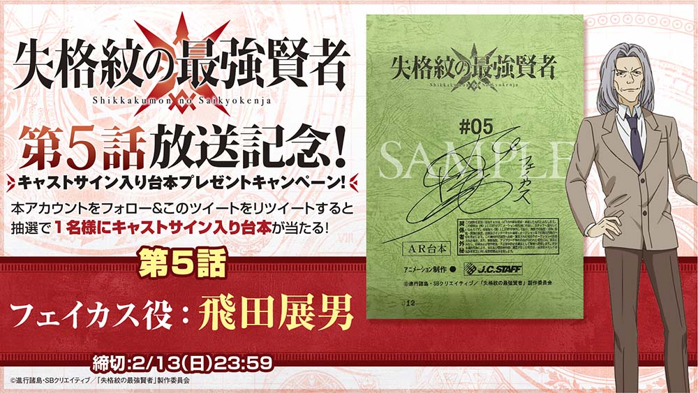キャストサイン入り第5話アフレコ台本が当たるキャンペーン開催！ -TV