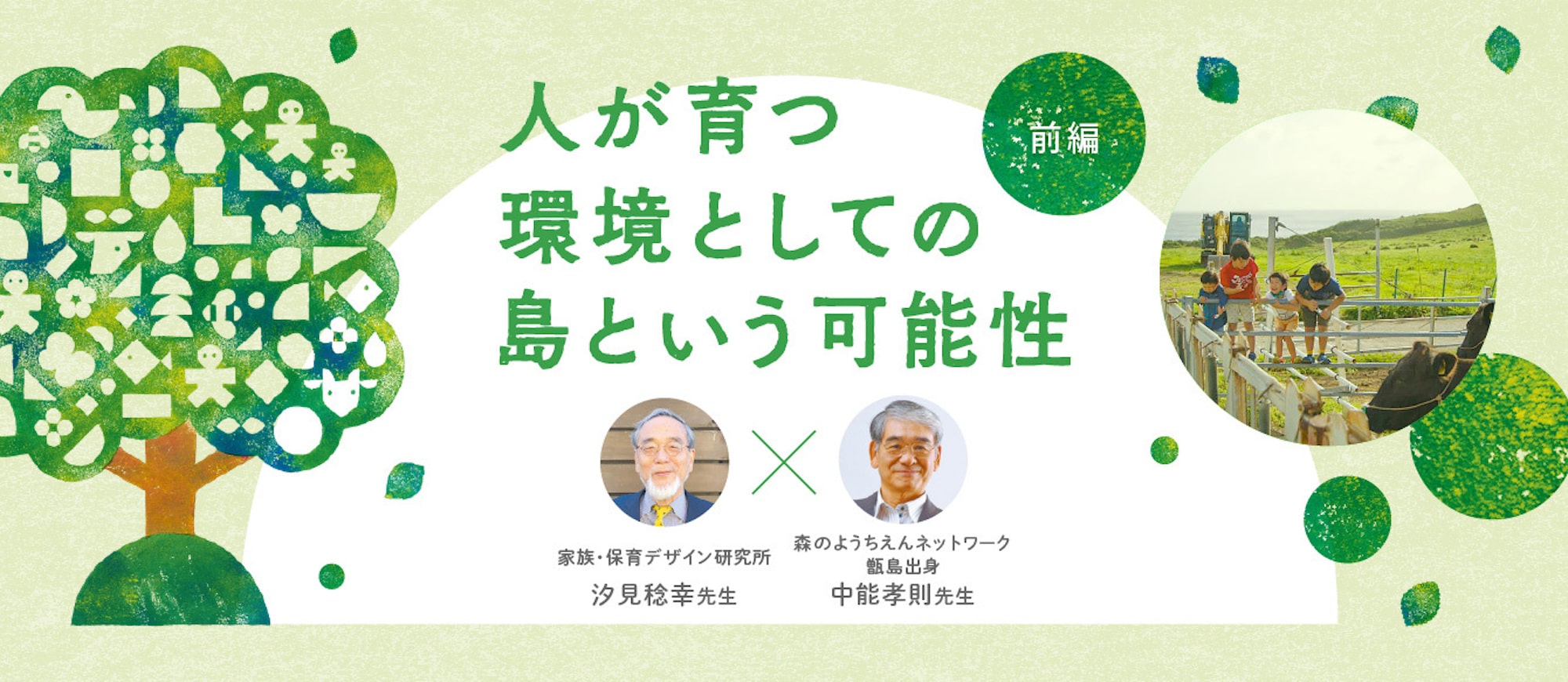 対談】汐見稔幸先生×中能孝則先生（前編）：不便さがある離島は