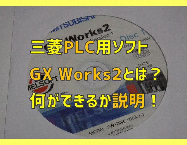 三菱PLC用ソフト「GX Works2」とは？何ができるか説明！ | 電気