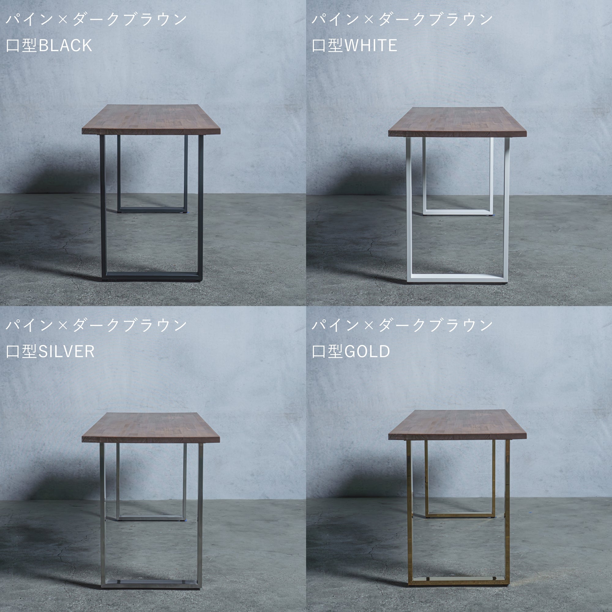 テーブル / デスク パイン材 × アイアン脚 口型 — 清水材木店