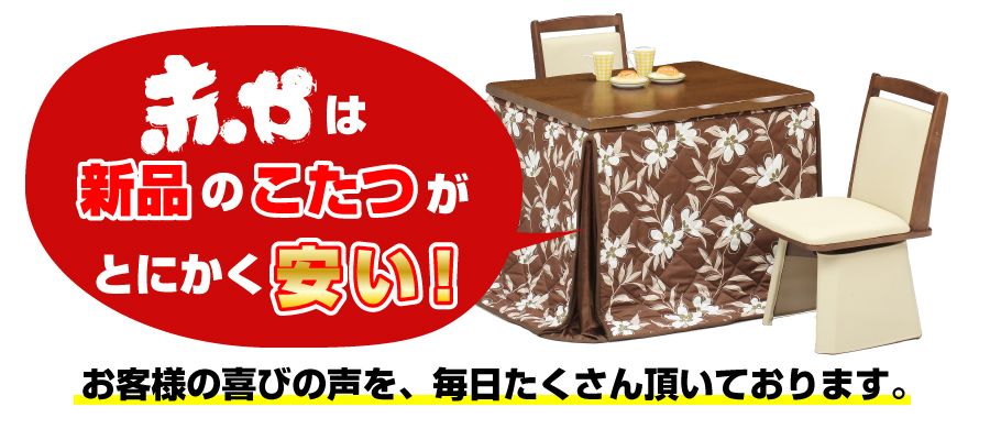 大阪府でこたつを激安で購入したいあなたへ | アウトレット家具の赤や