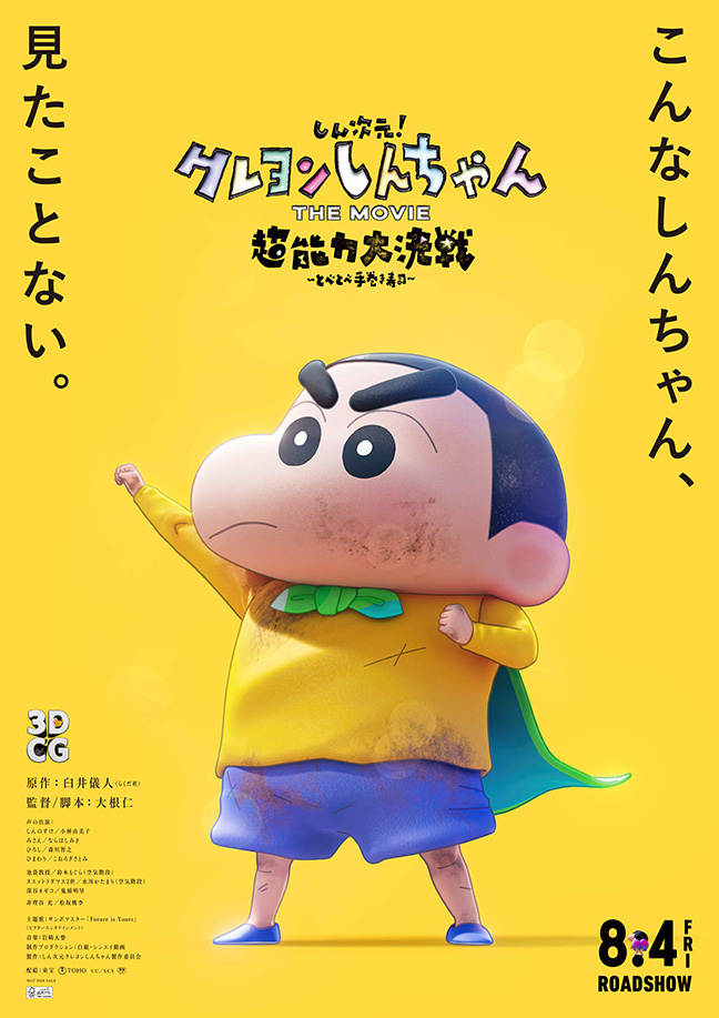 しん次元！クレヨンしんちゃんTHE MOVIE 超能力大決戦 〜とべとべ手