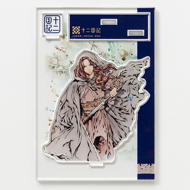 十二国記」『白銀の墟 玄の月』（三）アクリルスタンド – 新潮ショップ