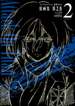原画集 第2巻、第3巻 | TVアニメ「進撃の巨人」公式サイト