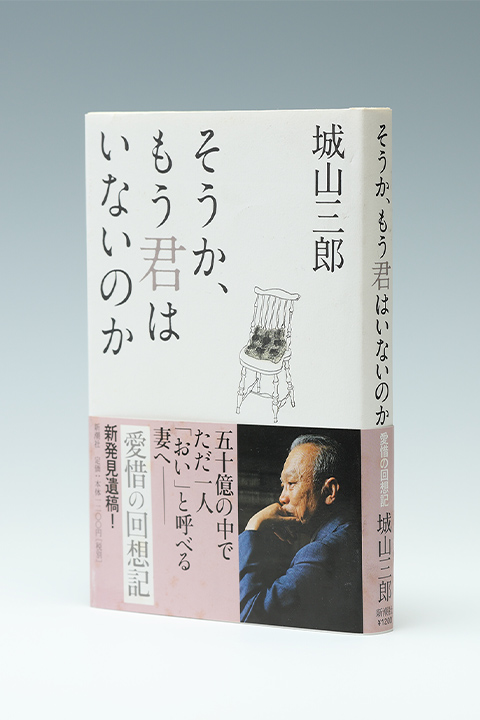 城山三郎の作品 | 気骨の作家 城山三郎 DIGITAL MUSEUM