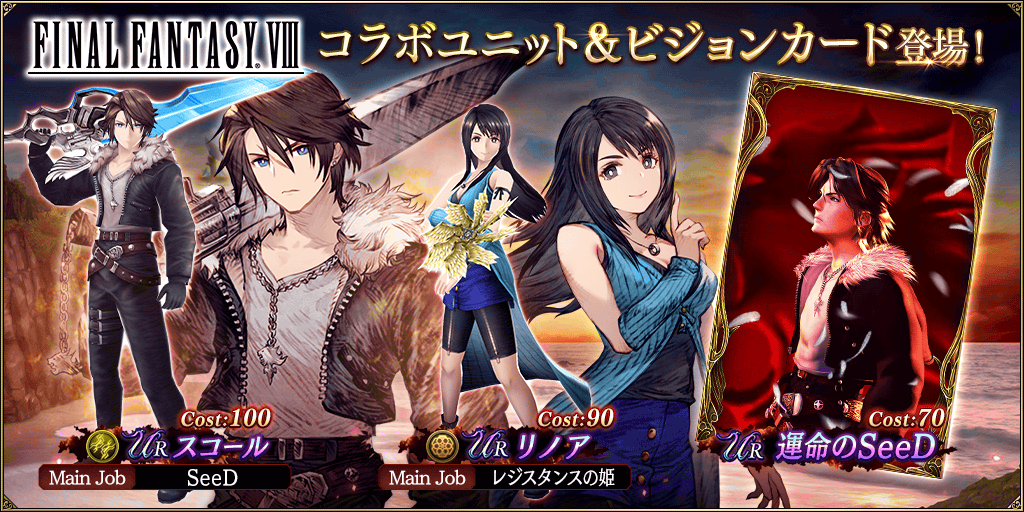 新登場】『FINAL FANTASY Ⅷ』コラボユニット『スコール』『リノア