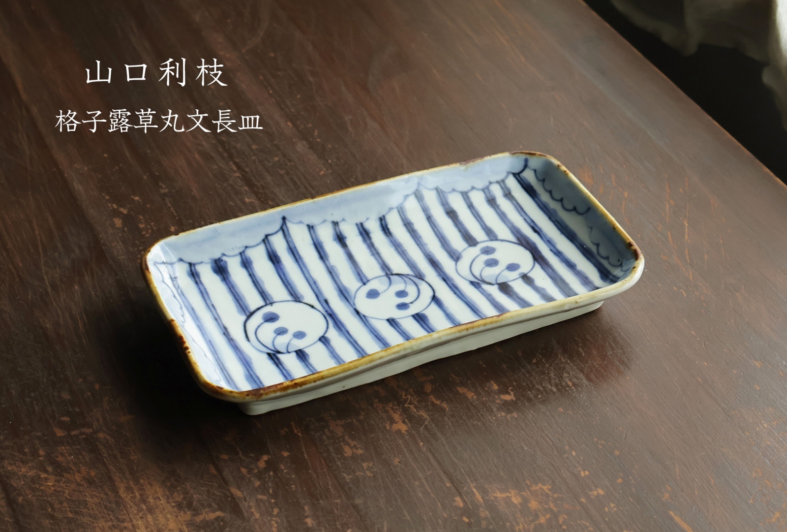 山口利枝 - うつわと暮らしの道具 sizuku