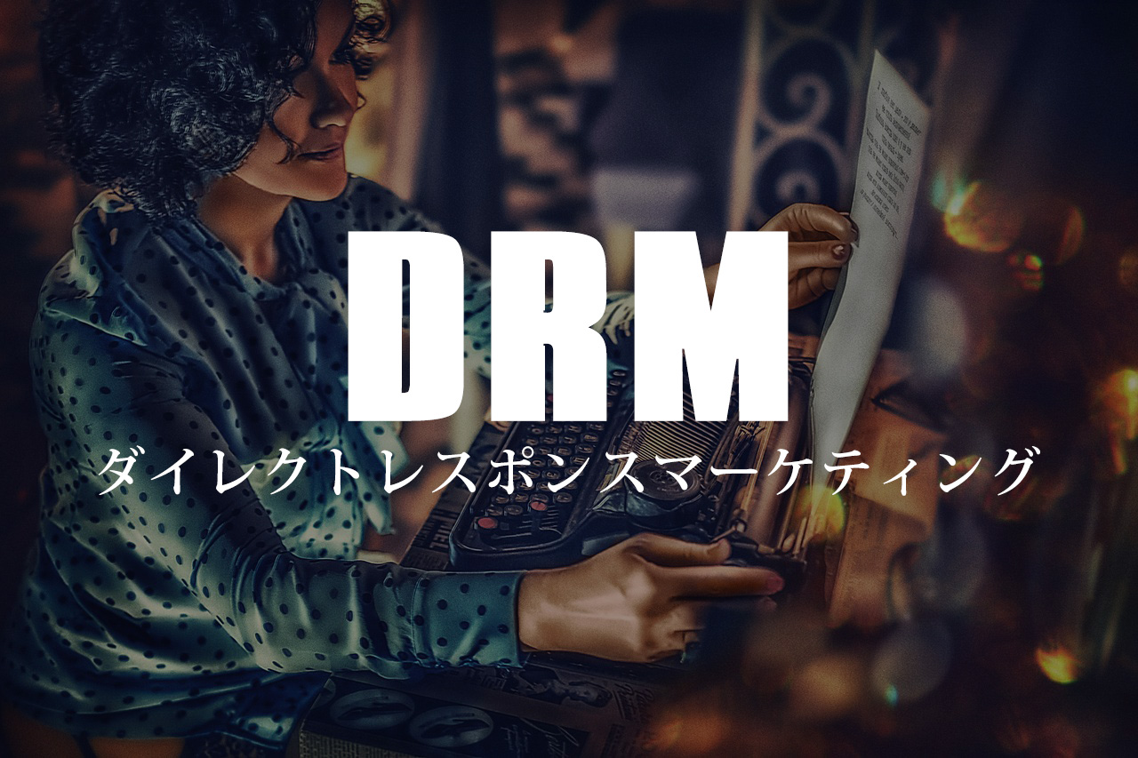 ダイレクトレスポンスマーケティング(DRM)の基本をわかりやすく解説