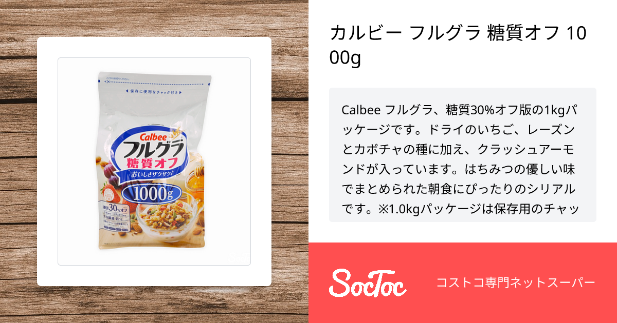 カルビー フルグラ 糖質オフ 1000g | SocToc (ソックトック
