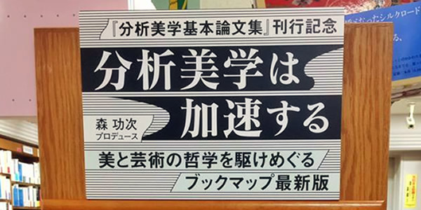 ブックフェア「分析美学は加速する──美と芸術の哲学を駆けめぐる
