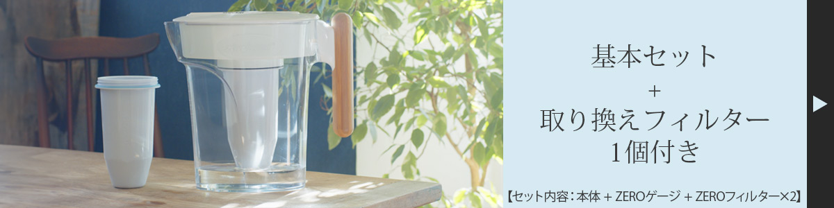 浄水器ZEROピッチャー/ZEROリキッド公式通販｜ソルヴィータ（Solvita）