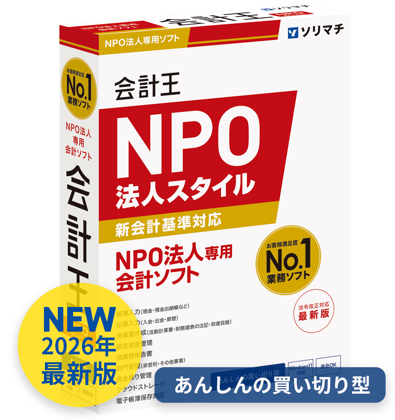 会計王NPO法人スタイル｜NPO法人新会計基準対応の専用会計ソフト
