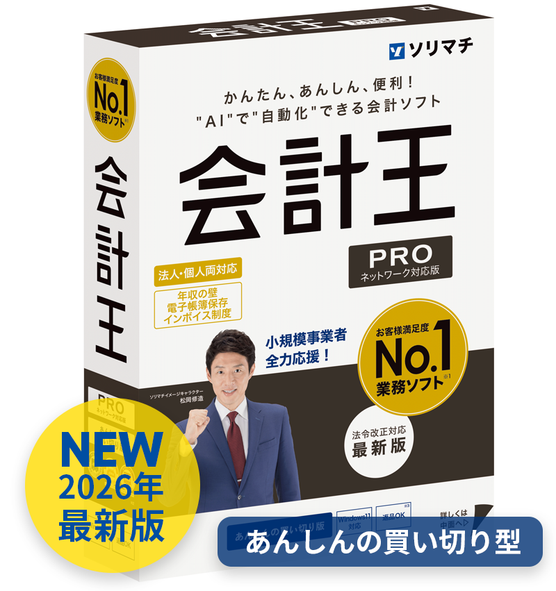 会計王PRO｜改正電子帳簿保存法・インボイス制度対応のネットワーク