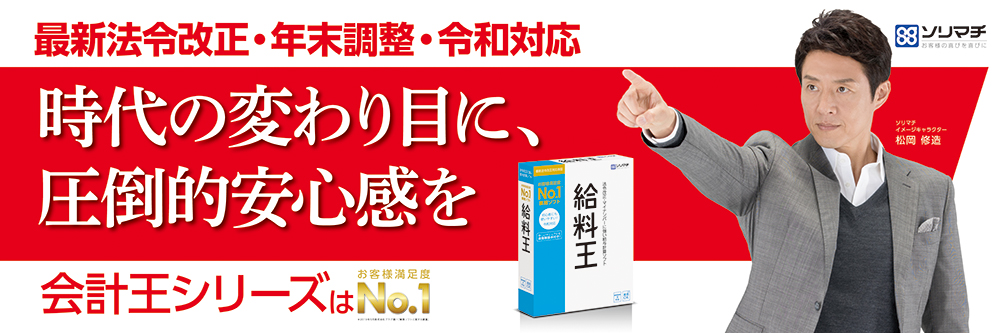最新法令改正・年末調整・令和対応した最新給与計算ソフト「給料王20