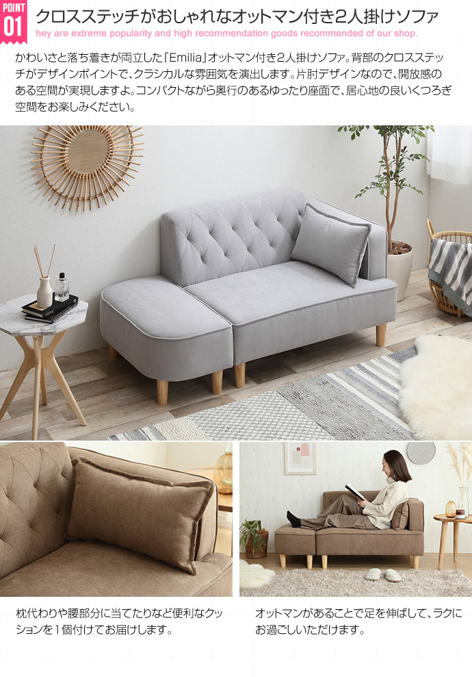 2人掛け】 Emilia オットマン付き2人掛けソファ｜北欧インテリア・家具
