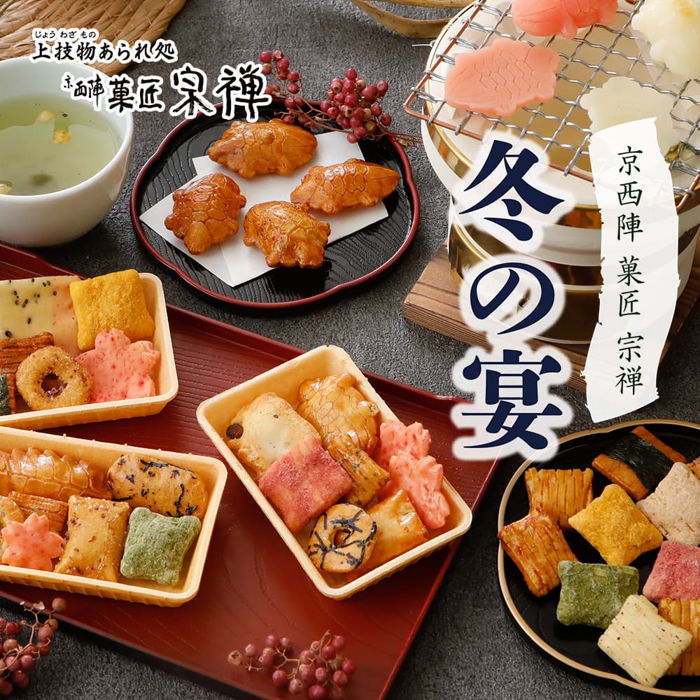 お歳暮2025】京都の贈り物 | 宗禅の京あられ・文禄庵・長寿堂