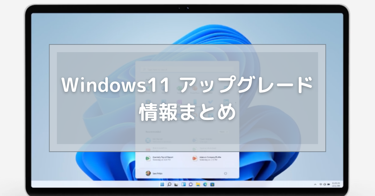 Windows10→Windows11 アップグレード手順を一挙ご紹介！まずは