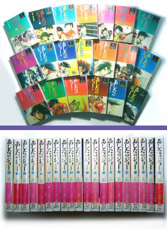 あしたのジョー原作本の完全紹介!! | あしたのジョーファンサイトSOUL