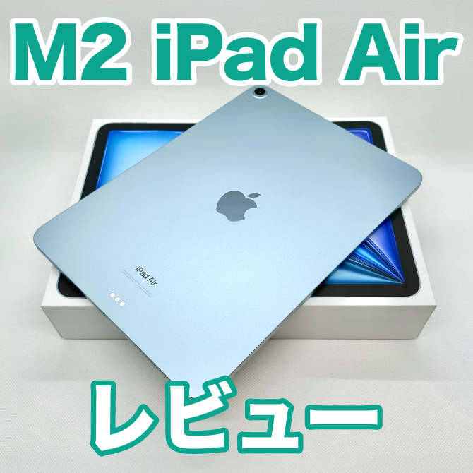 2024年版】11インチ M2 iPad Air 第6世代レビュー｜第5世代との比較や