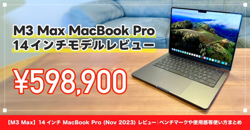M3 Max】14インチ MacBook Pro (Nov 2023) レビュー｜ベンチマークや