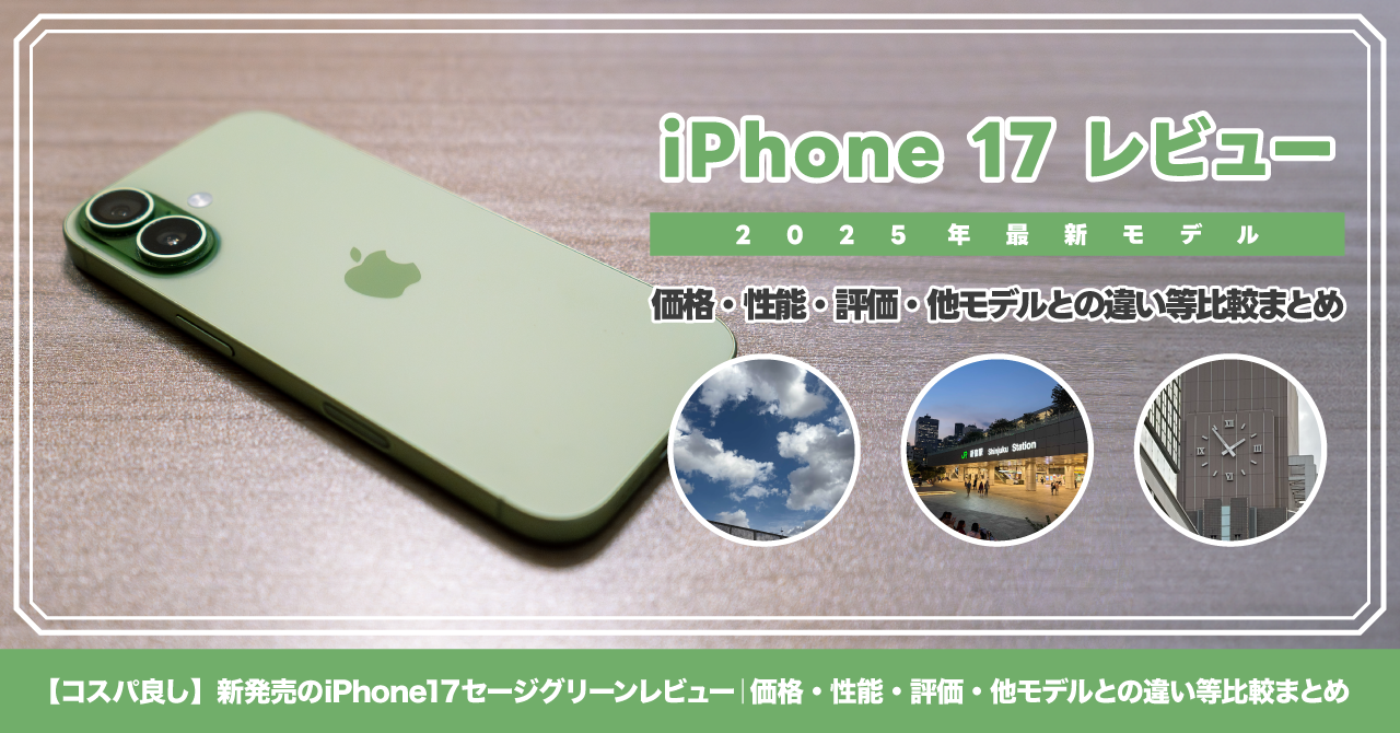 コスパ良し】新発売のiPhone 17セージグリーンレビュー｜価格・性能