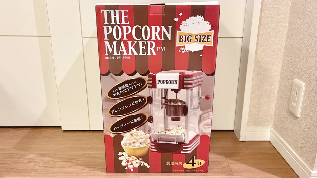おすすめ品】お洒落なポップコーンメーカーPM-3600レビュー｜使い方や