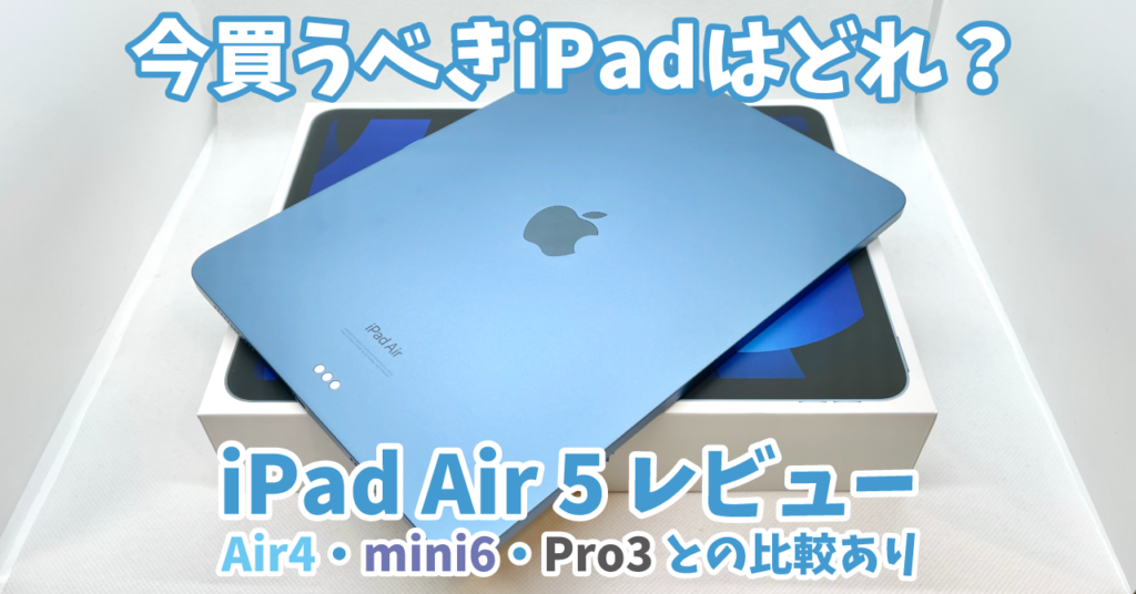 2022年版】iPad Air 5 レビュー｜今買うならどれ？Air4やmini6、Pro3と